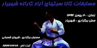 مسابقات کاتا سبکهای آزاد کاراته شهریار